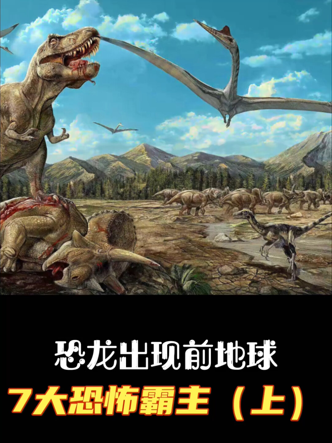 恐龙出现前地球的7大霸主