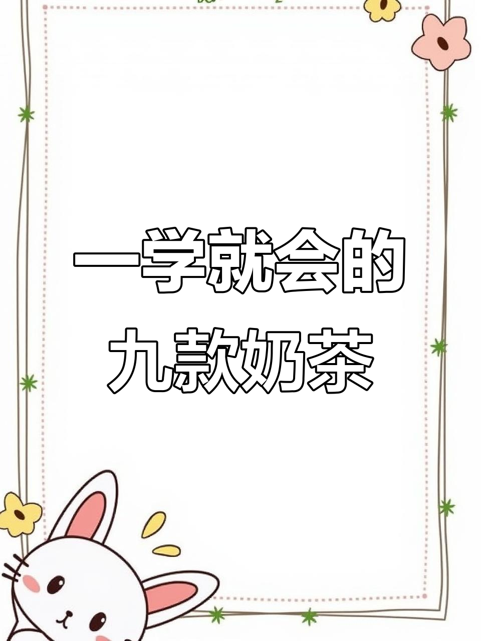 9种经典奶茶做法大揭秘,珍珠、芋圆、红豆全都有
