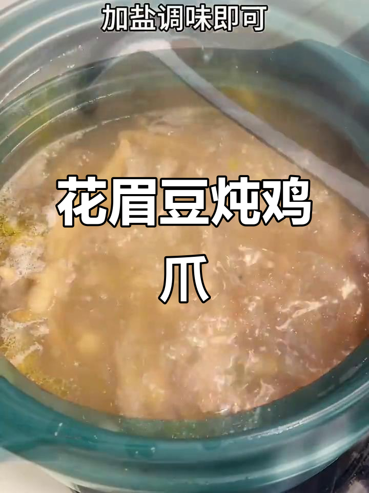 花生眉豆鸡脚汤，滋补美味一学就会