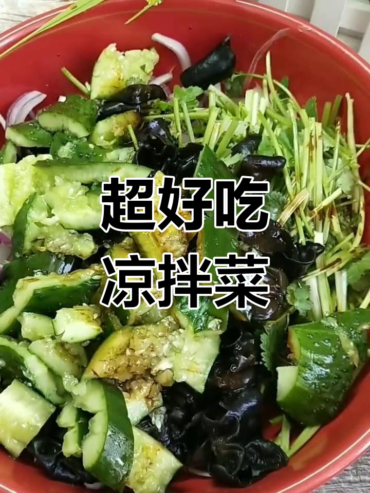 清爽凉拌菜,简单又开胃!洋葱、木耳、黄瓜一拌就好