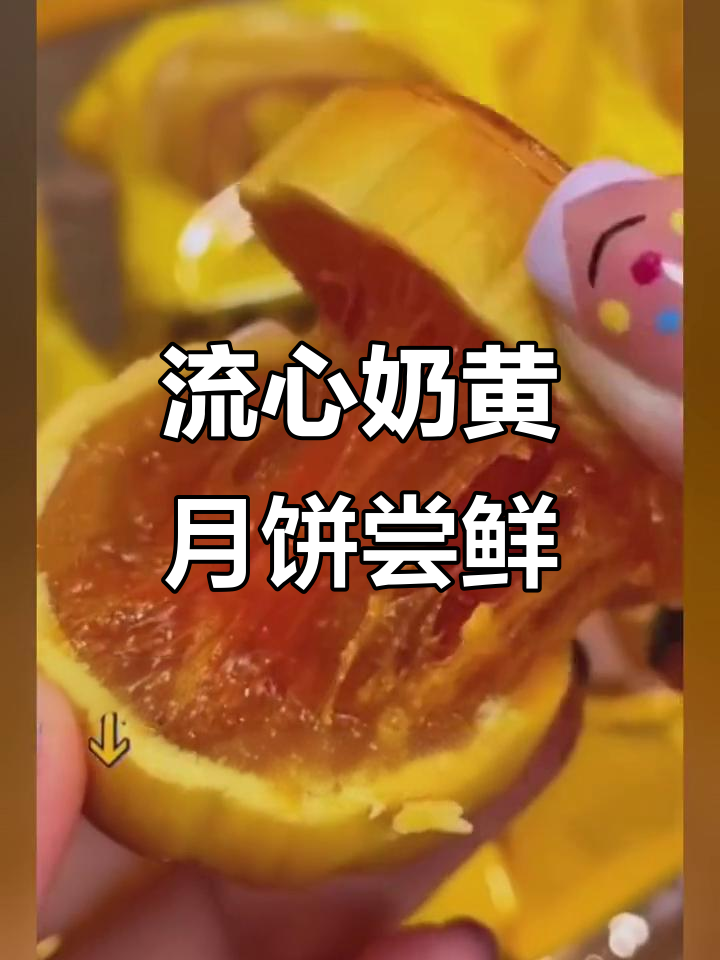 今年流心奶黄月饼,爆浆咸蛋黄让你停不下来
