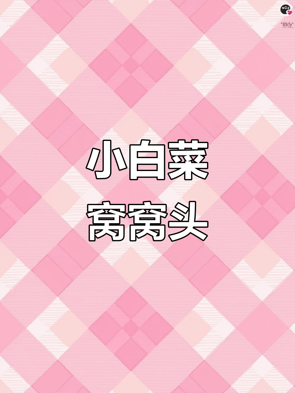 小白菜香菇窝窝头，简单又营养，减脂期常吃超好