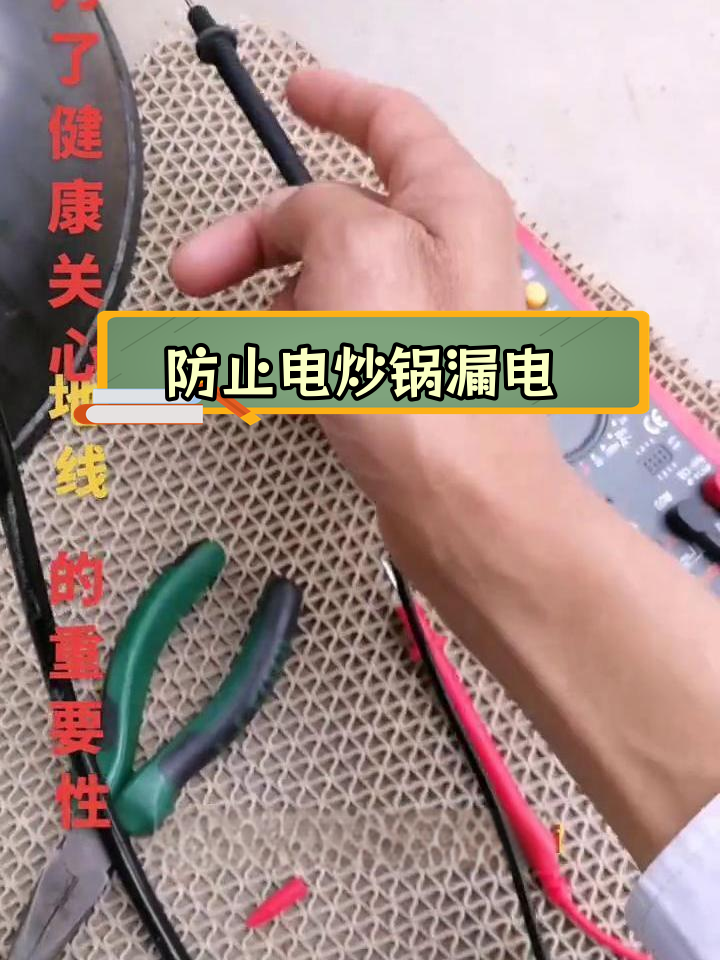 电炒锅漏电原因及解决方法