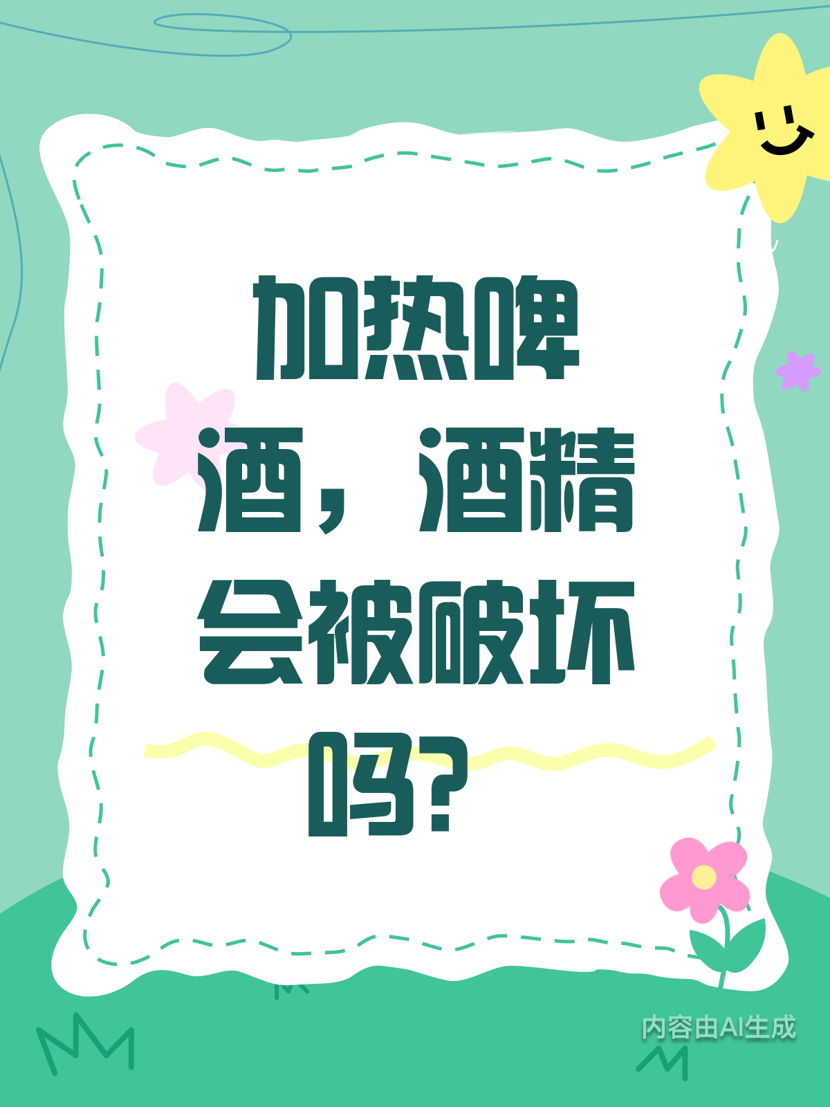 加热啤酒,酒精会“跑掉”吗?