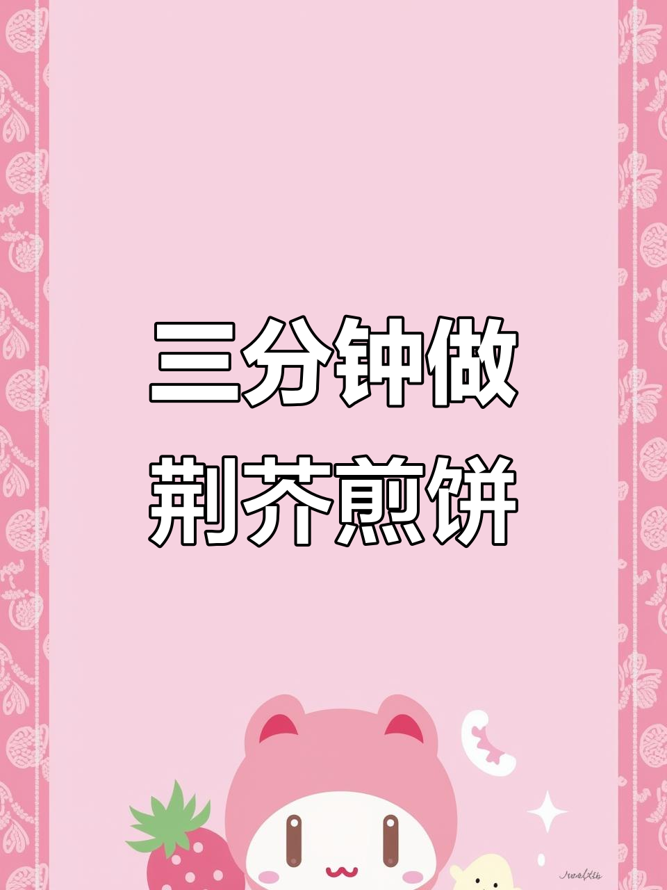 河南荆芥煎饼,三分钟搞定软嫩美味