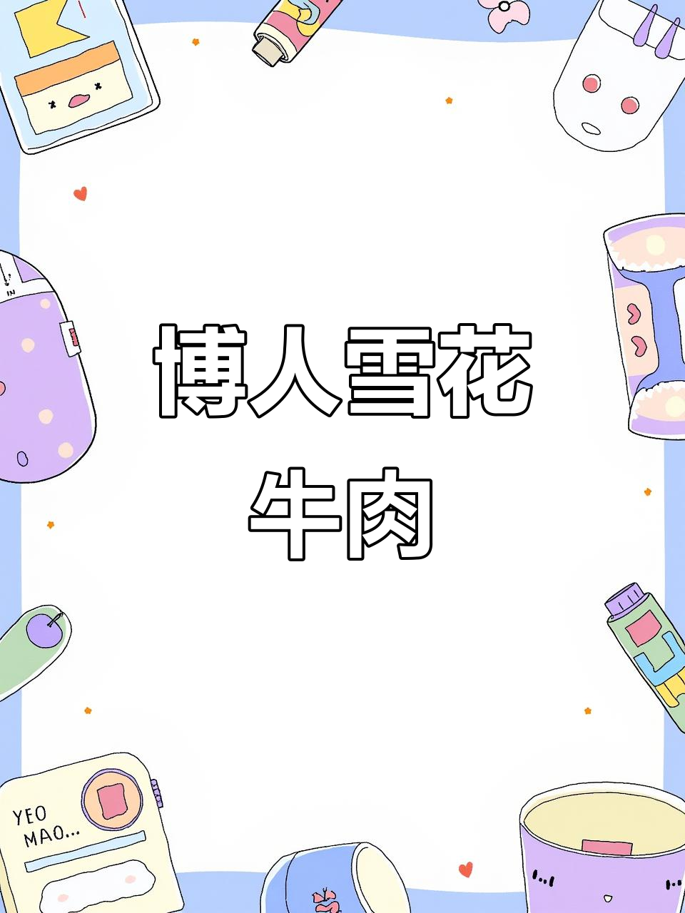 脖仁雪花牛肉：稀有美味，火锅必备的顶级牛脯肉