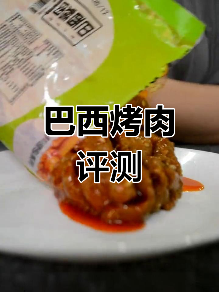 巴西烤肉料理包测评,160克大份量