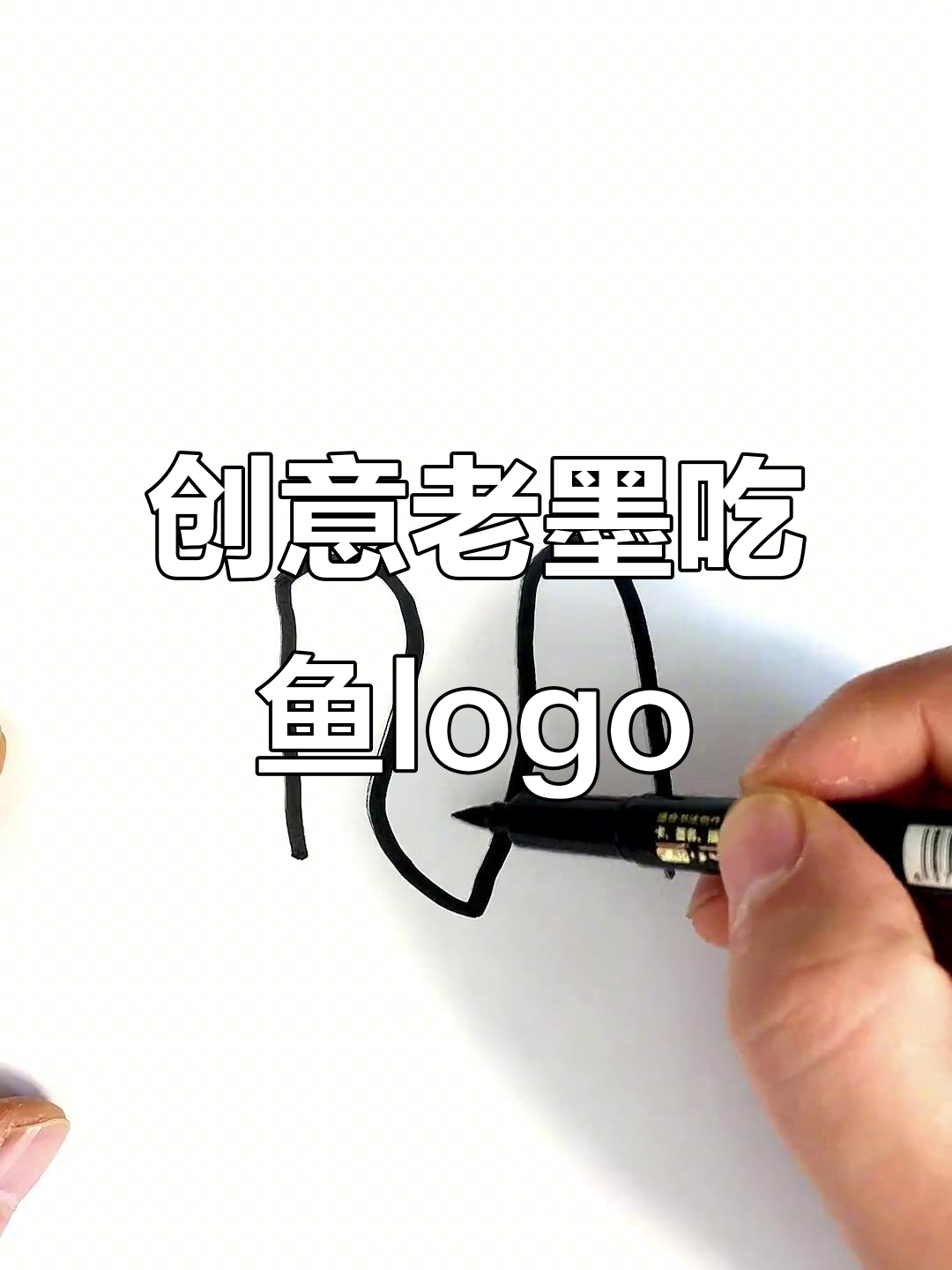 老墨吃鱼的logo设计，巧妙结合字母与鱼形元素