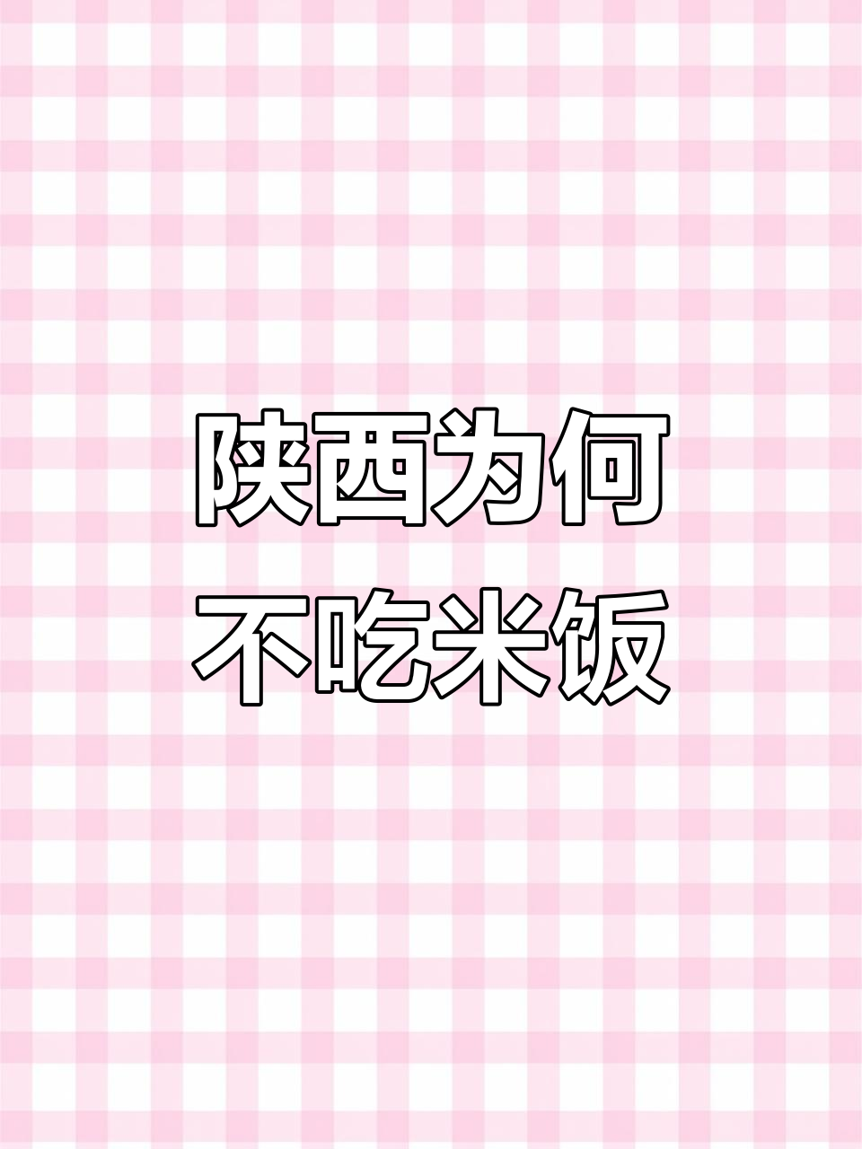陕西的面食太好吃,米饭几乎被淘汰?