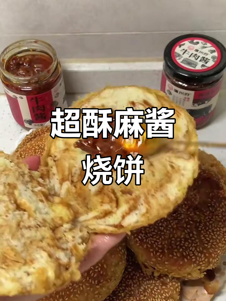 酥脆麻酱烧饼,层次分明,搭配牛肉千张鸡蛋超美味