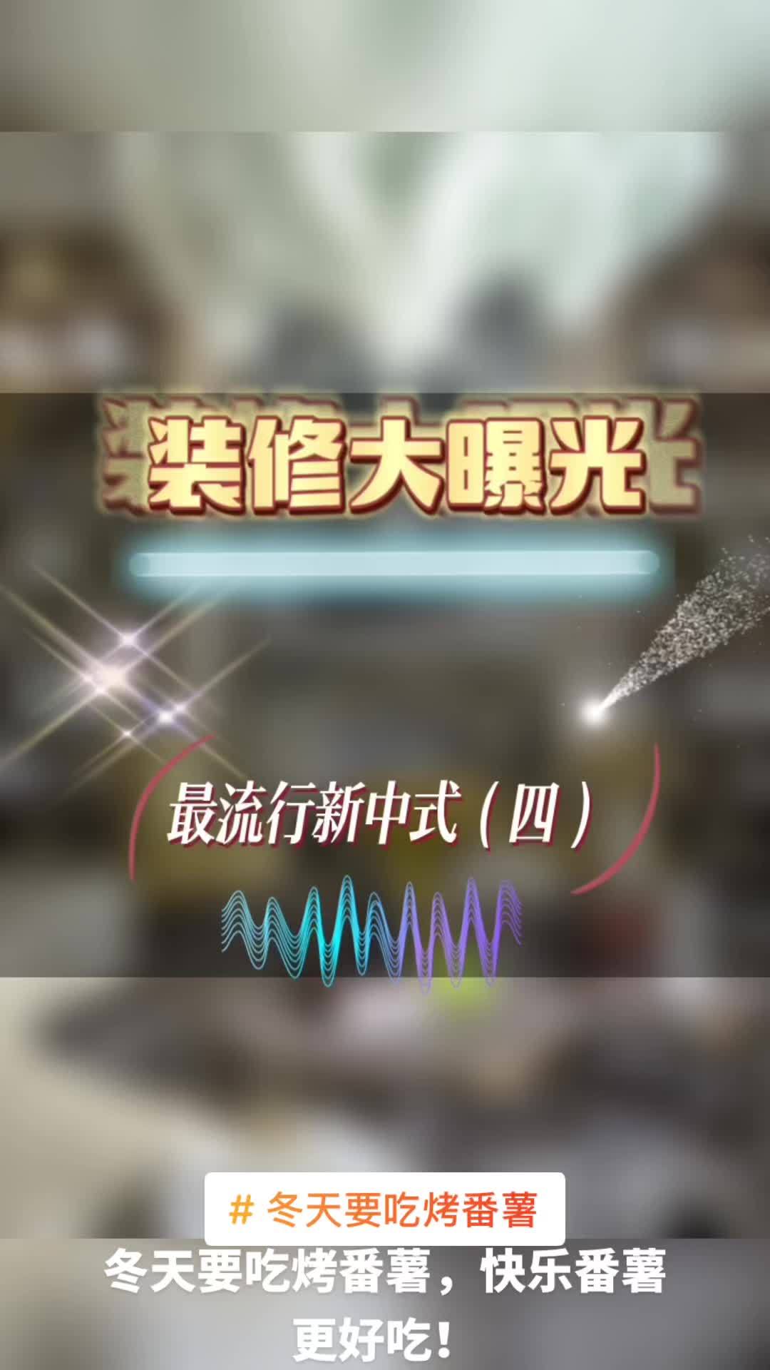 冬天要吃烤番薯，吃完给大家分享100套免费都装修照片。需要的私信我。给你发原图。冬天要吃烤