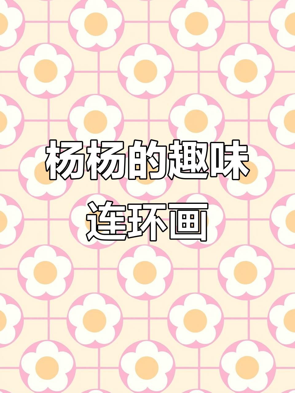 腊月二十八,杨杨无聊画连环图,塑料英语逗趣解说