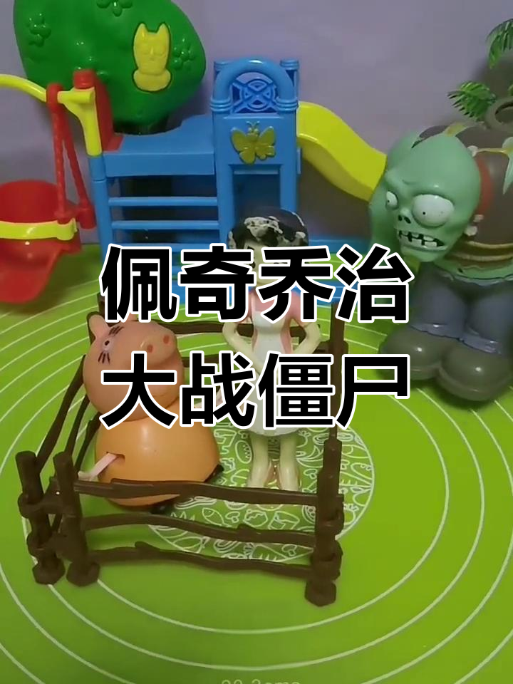 佩奇乔治与大头挑战僵尸,鲨鱼面具吓跑敌人