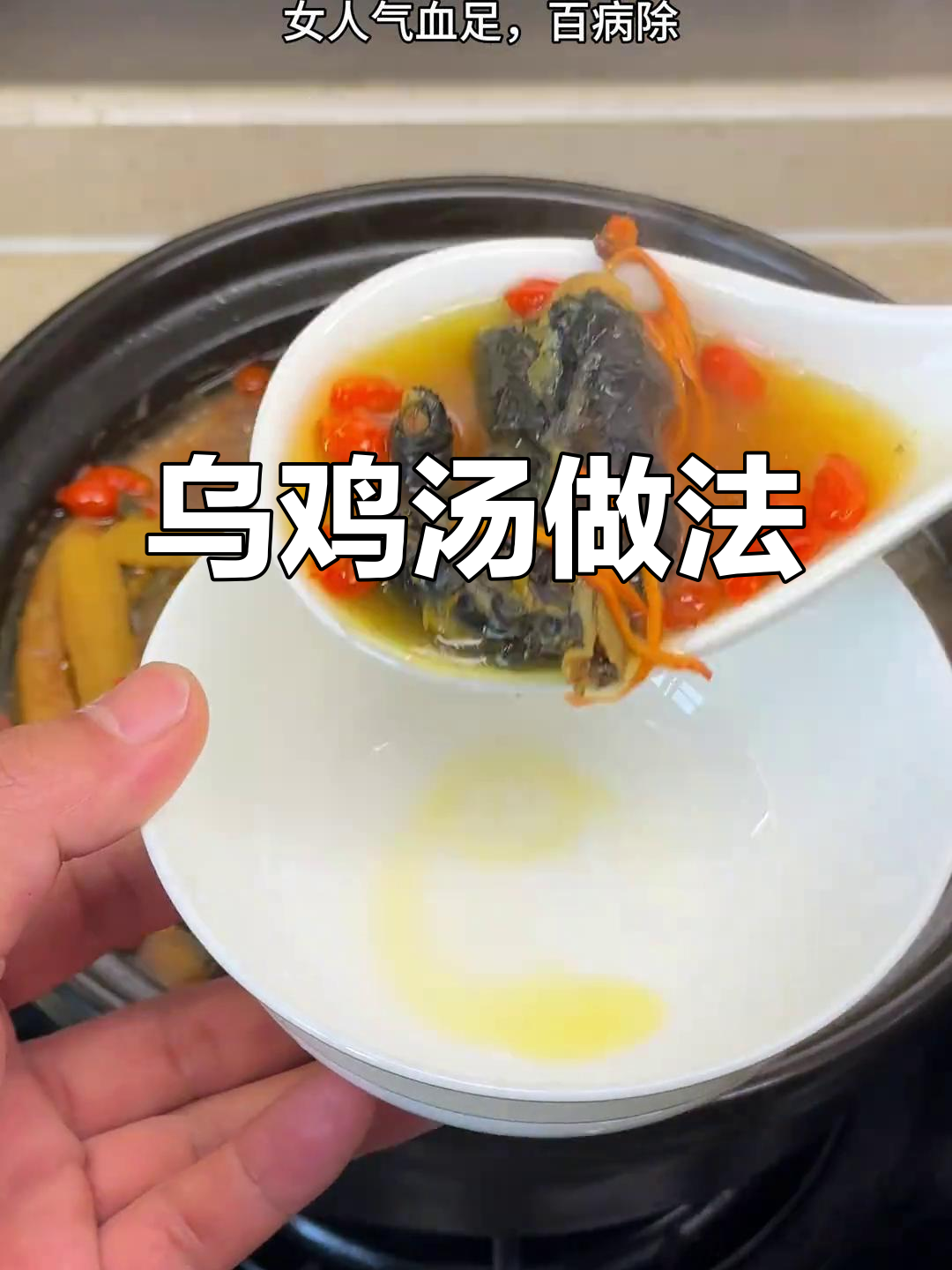 滋补乌鸡汤,补气又补血,砂锅炖法全揭秘