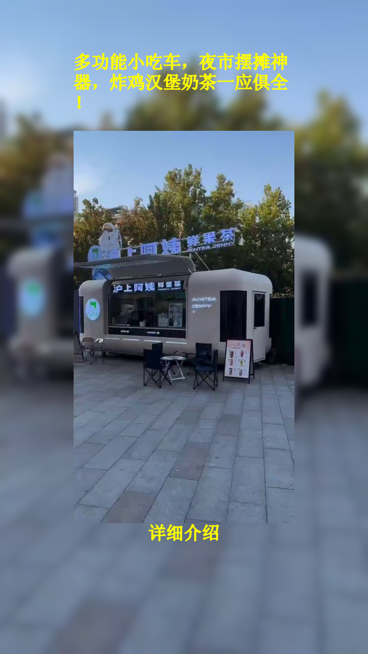 多功能小吃车,夜市摆摊神器,炸鸡汉堡奶茶一应俱全!