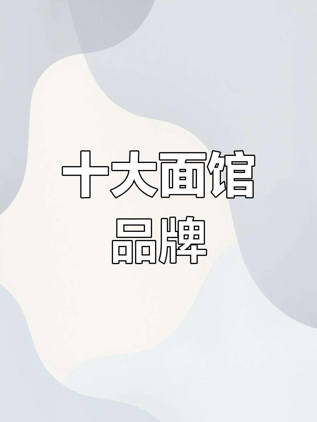 面馆品牌排行榜TOP10