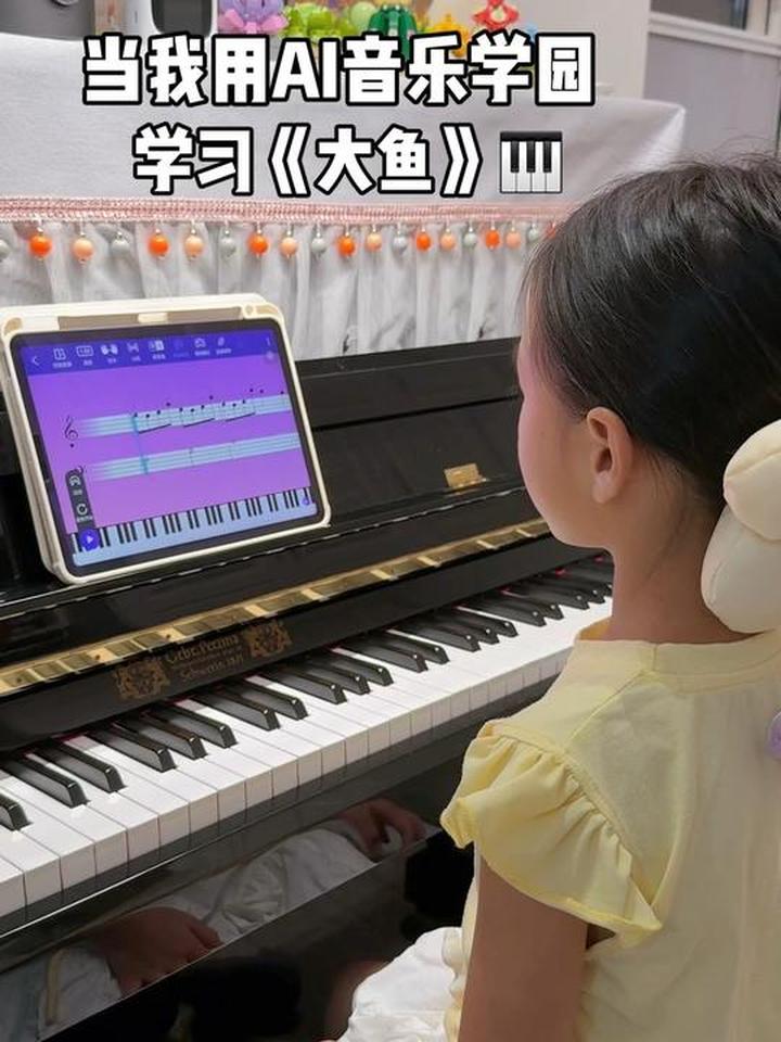 用AI音乐学园学钢琴，弹首《大鱼》