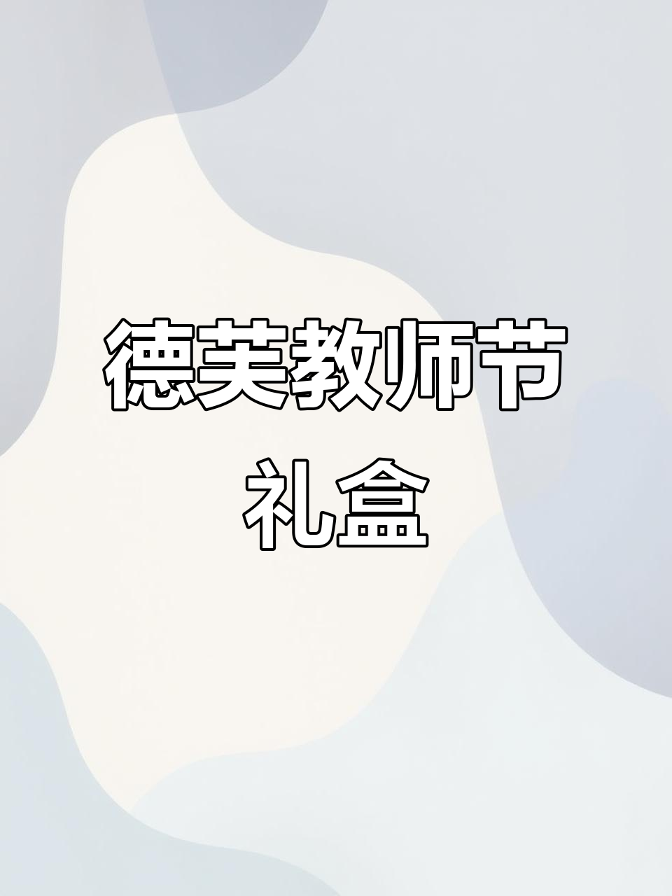 教师节送德芙巧克力,祝福满满心意浓