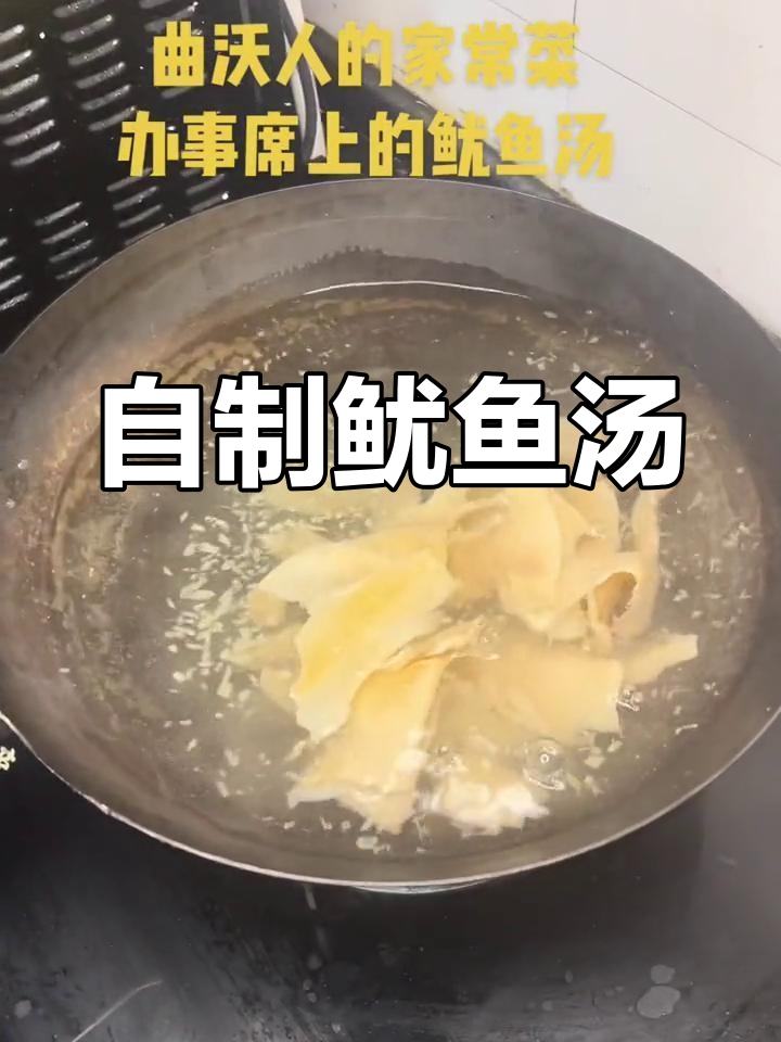 曲沃流水席的鱿鱼汤做法
