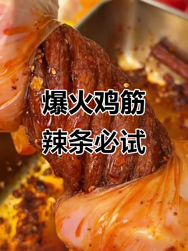 童年味道回归!君仔火爆鸡筋,麻辣劲道让人停不下来