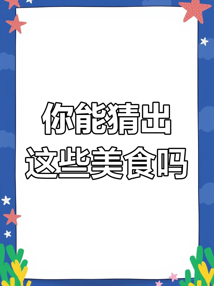 各地特色美食大挑战,你能猜对这些地方的美味吗?