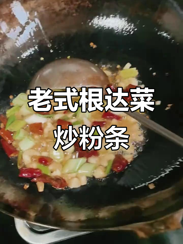 吃过这菜的人,年龄都不小了吧?老式根达菜炒粉条的味道
