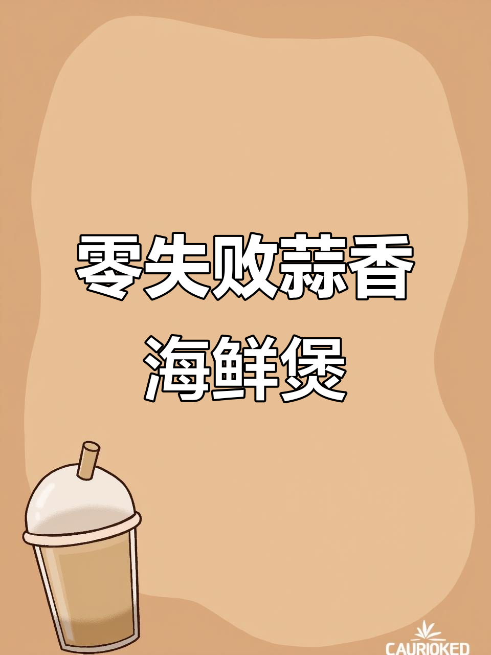 一锅搞定蒜蓉鱿鱼鲜虾煲,味道超赞!