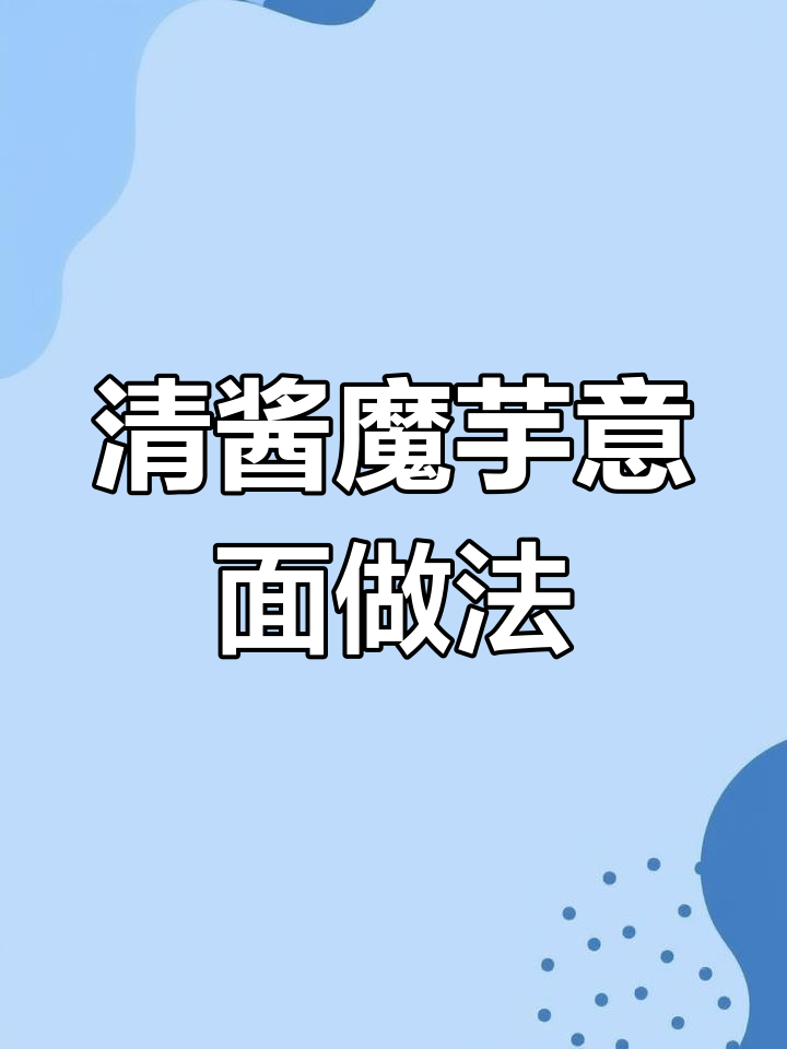 冷门青酱魔芋意面,简单几步教你做美味清酱虾仁拌面