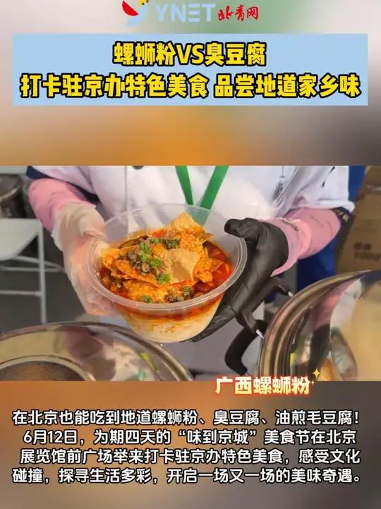 「螺蛳粉VS臭豆腐 打卡驻京办特色美食 品尝地道家乡味」在北京也能吃到地道螺蛳粉、臭豆腐、