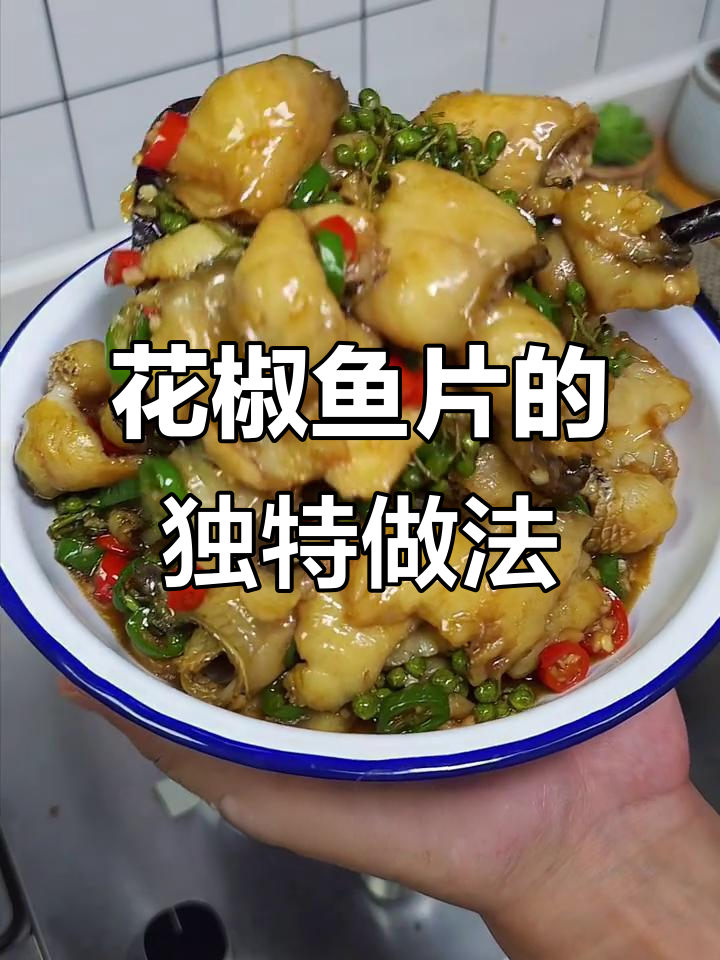 青花椒鱼片，麻辣鲜香又过瘾！