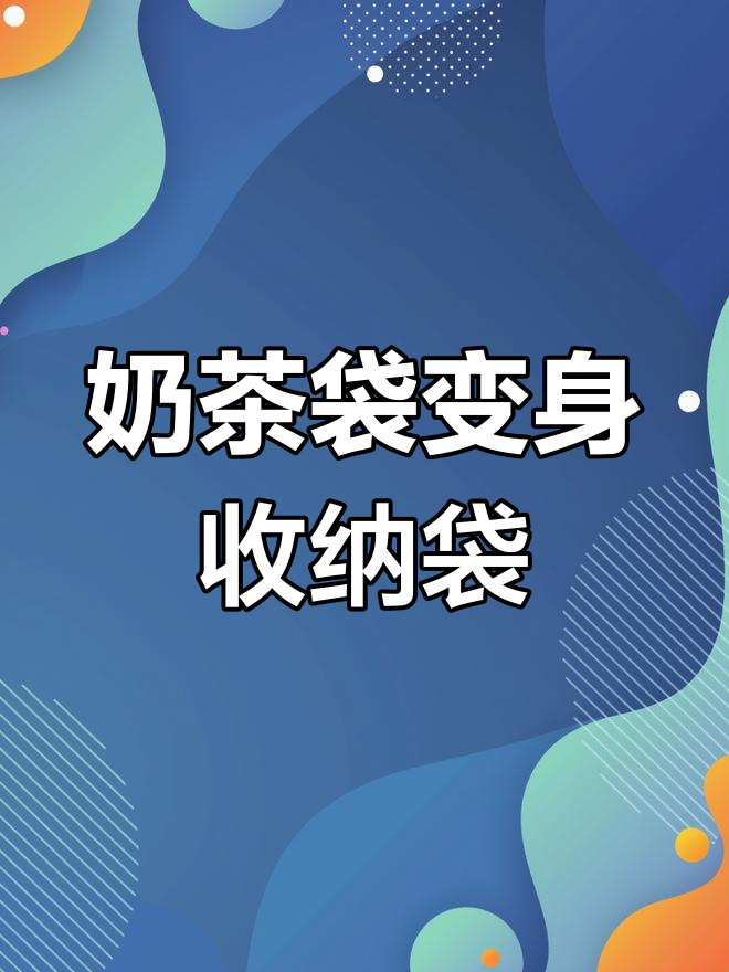 蜜雪冰城奶茶袋变收纳神器,DIY手工改造超实用