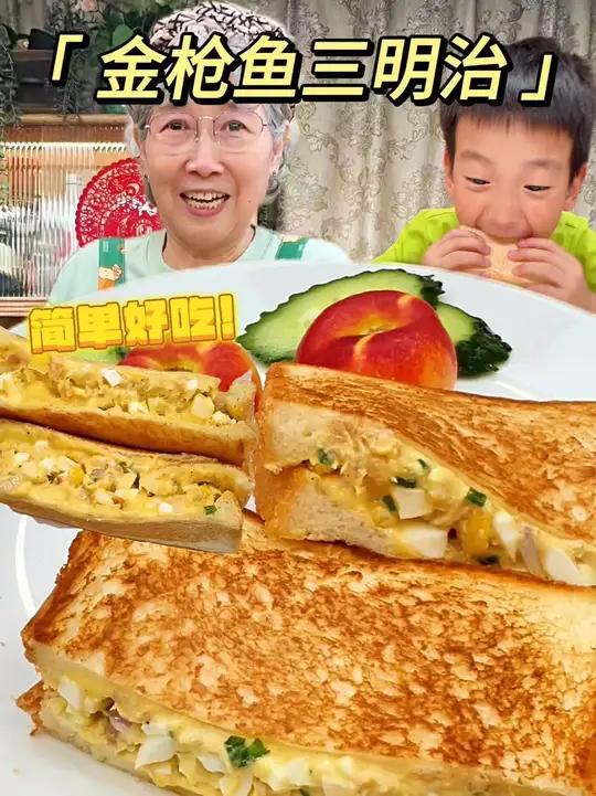 这个金枪鱼三明治根本吃不够!沙沙糯糯超满足,不腥不腻!新手一次准搞定!