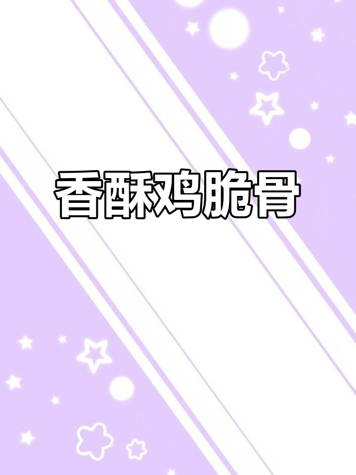 腌制鸡脆骨,多种调料搭配,外酥内嫩,口感绝佳!