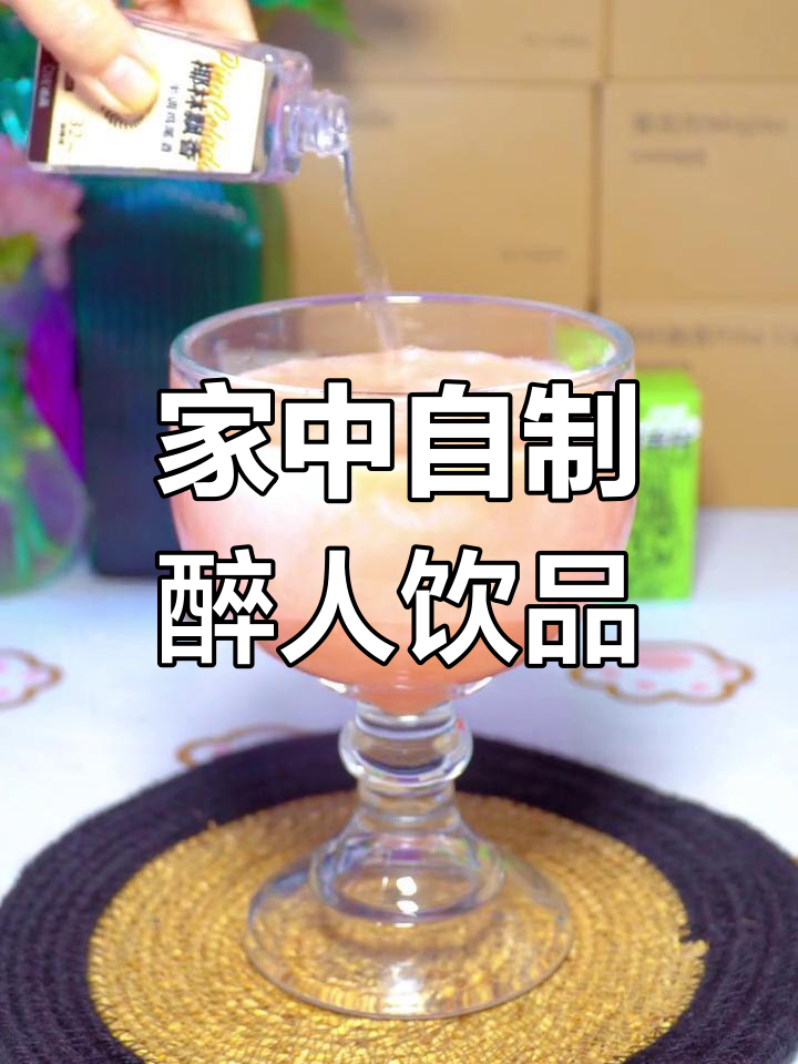 这款鸡尾酒,名字奇特却好喝,轻松在家调制,微醺感十足