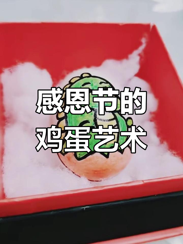 感恩节蛋宝宝手工画,每一笔都充满爱与温暖
