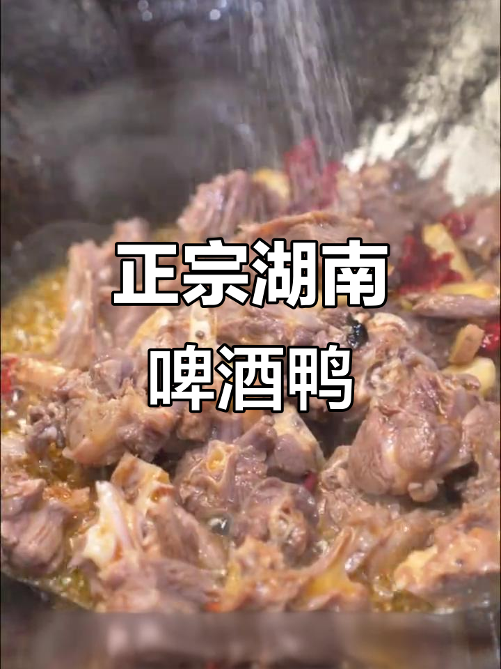 湖南正宗啤酒鸭,东北人最爱这道美味!