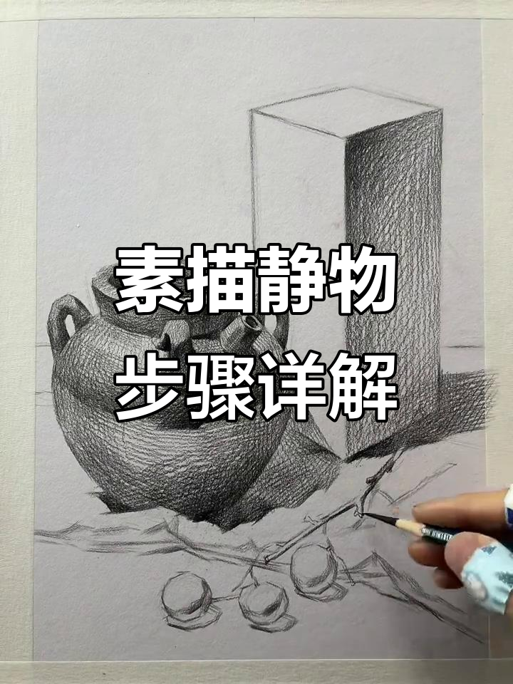 素描静物组合技巧解析:从暗部到亮部的色彩过渡