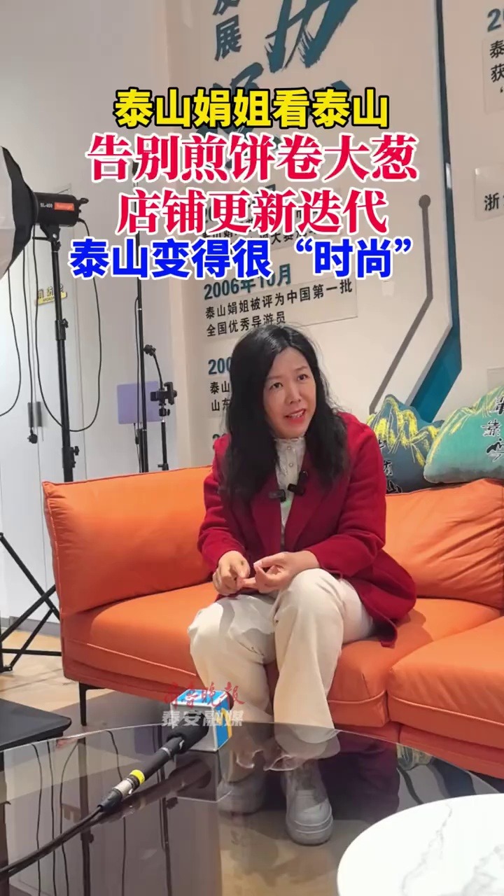 泰山娟姐:告别煎饼卷大葱,店铺更新迭代,泰山变得很“时尚”