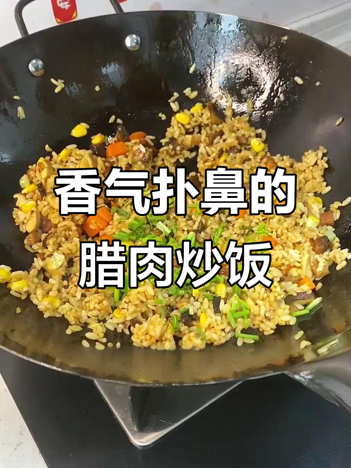 腊肉炒饭,香到停不下来!