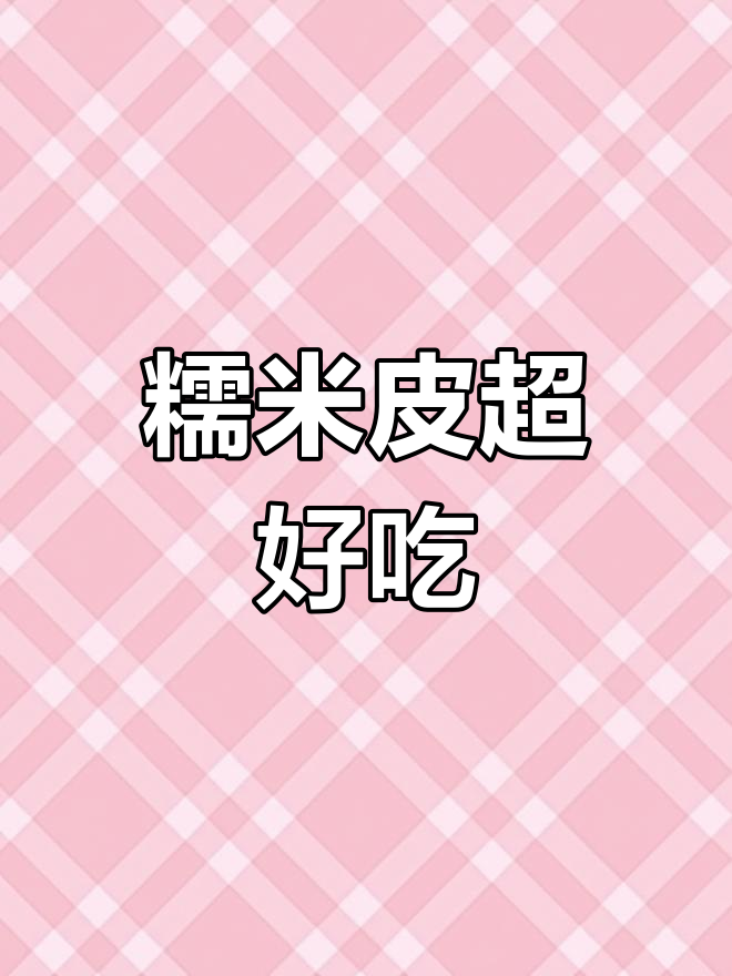 山姆宁波汤圆,糯唧唧的完美体验