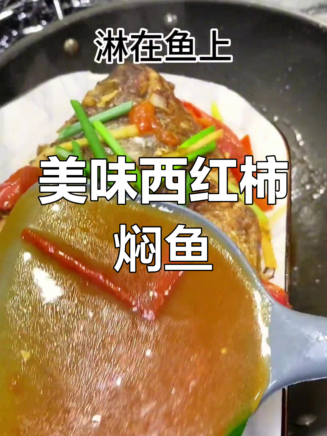 西红柿炖福寿鱼,鲜嫩入味,家常做法超下饭!