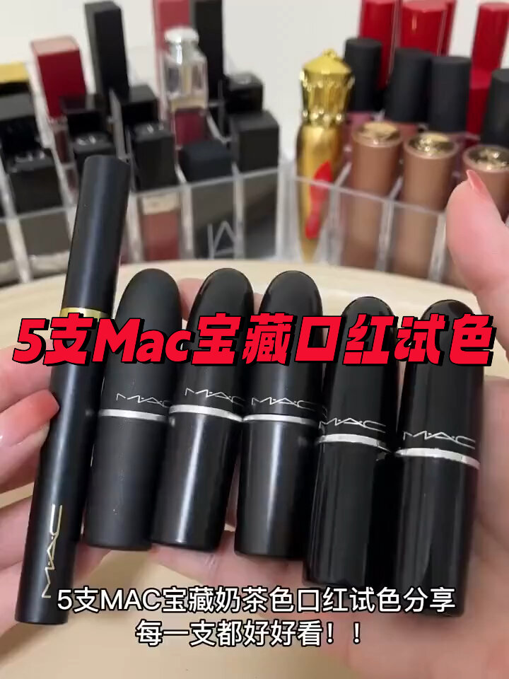5支Mac宝藏口红试色