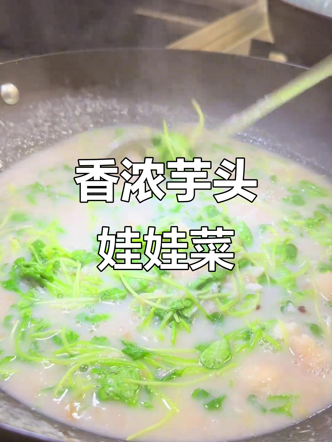 芋头娃娃菜与萝卜苗的完美搭配，汤浓味美让人回味无穷