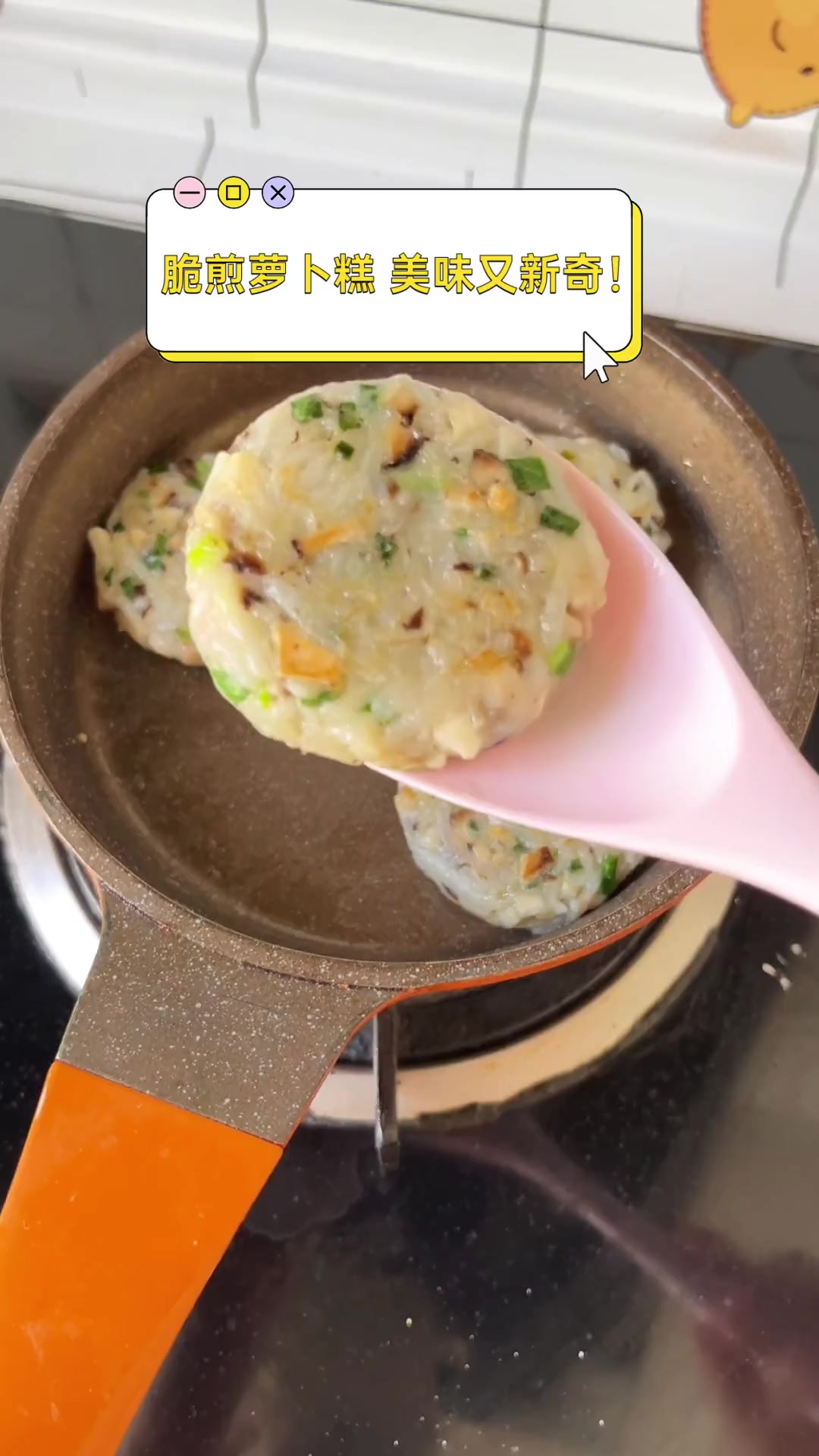 脆煎萝卜糕,美味又新奇!