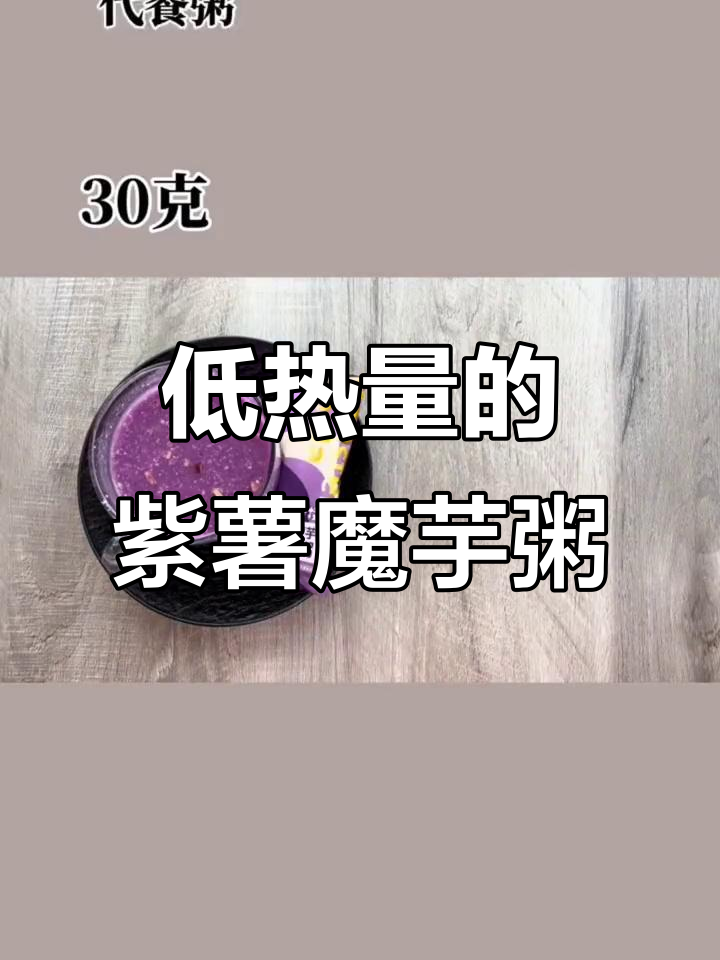 紫薯魔芋粥,减脂期也能喝!低热量又饱腹