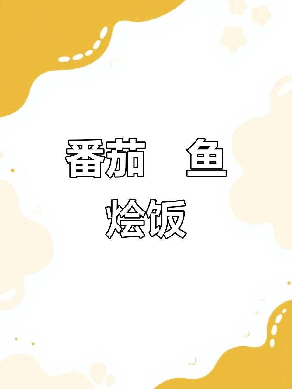 番茄鯷鱼意大利烩饭,口感无敌停不下来