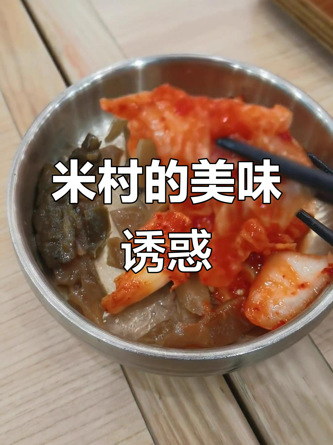 第二次品尝,米村烤牛肉拌饭依旧令人陶醉!