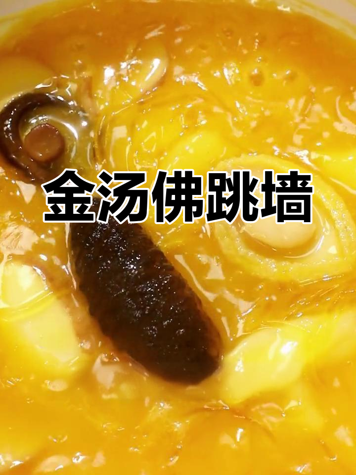 福建金汤佛跳墙,慢熬12小时的鲜美滋味