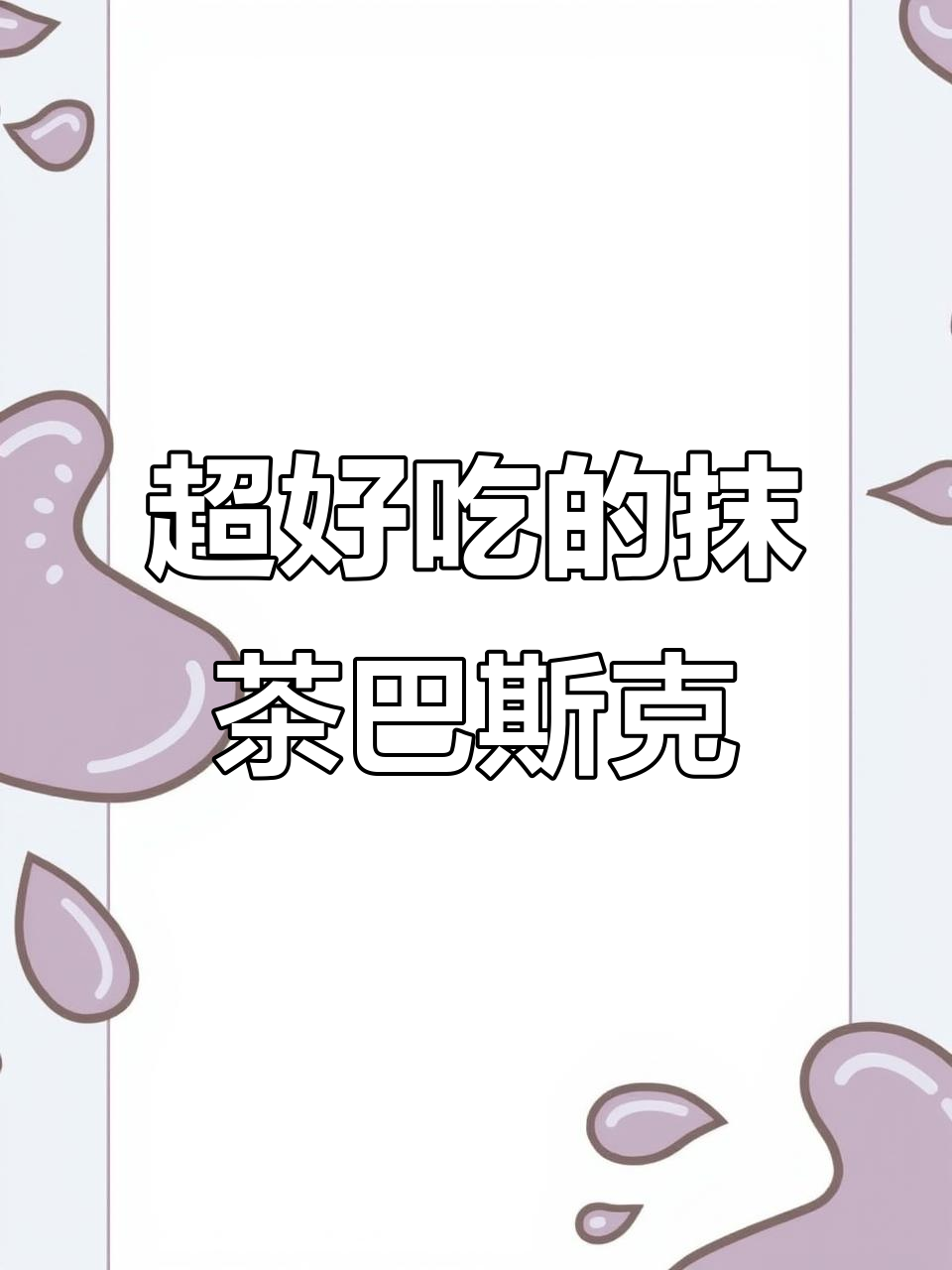 这款抹茶巴斯克蛋糕，口感无敌！