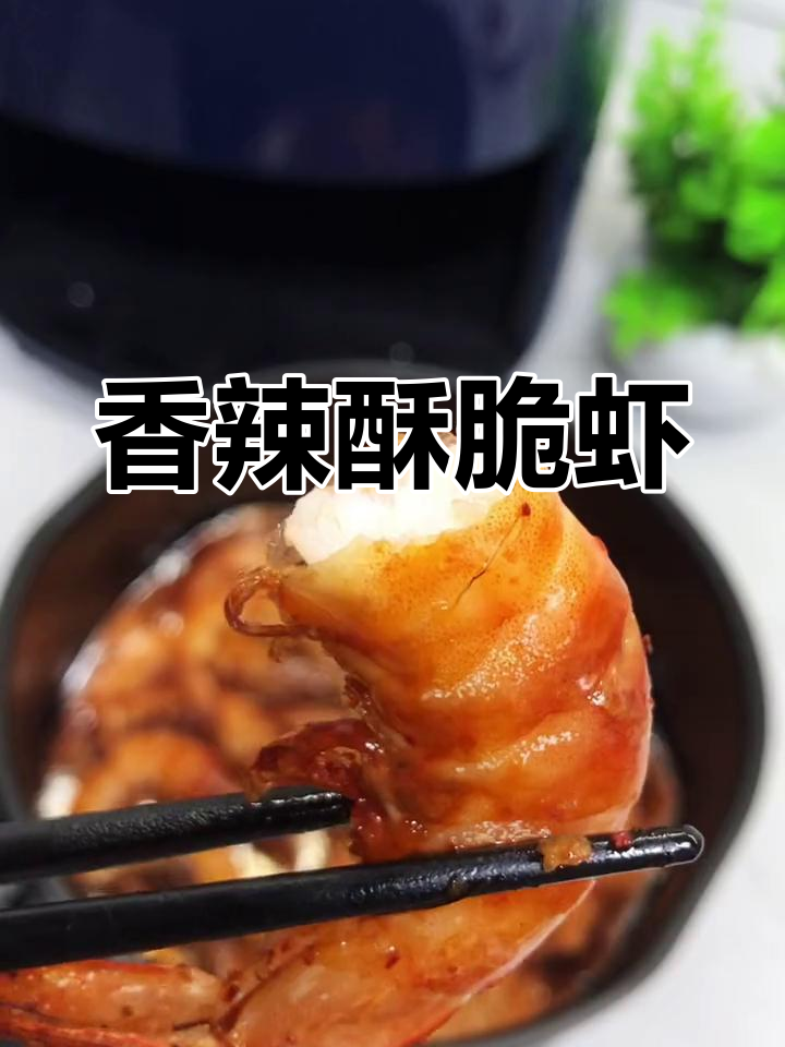 空气炸锅香辣虾,外脆内嫩超美味